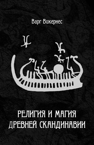 Varg Vikernes - Религия и магия Древней Скандинавии 2012